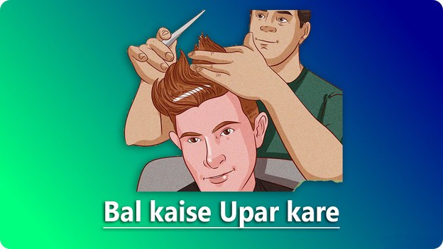 Bal kaise Upar kare / कैसे अपने बालों को सिर पर सीधे खड़ा रखें